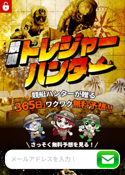 競艇トレジャーハンター