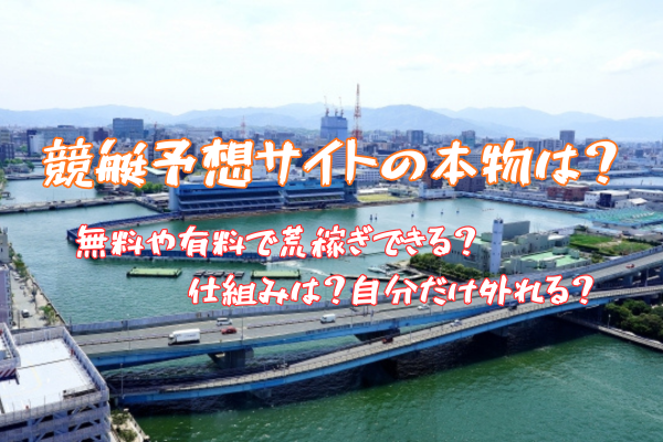 競艇予想サイトの本物は？無料や有料で荒稼ぎできる？仕組みは？自分だけ外れる？