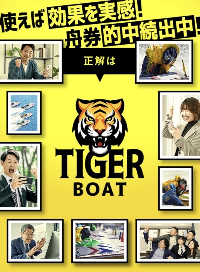 タイガーボート