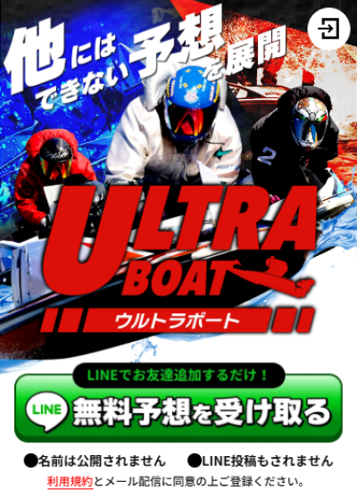 ウルトラボート