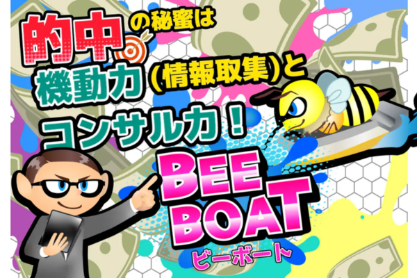 ビーボート（BEE BOAT）は詐欺？口コミ・無料予想・使い方を検証！