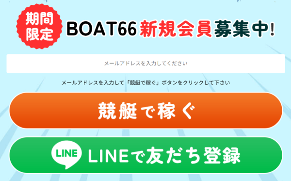 ボート66の会員登録
