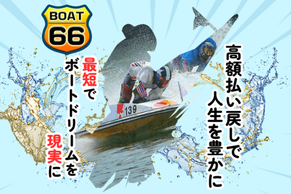 ボート66（BOAT66）の競艇予想のやり方は？無料予想や口コミを検証！