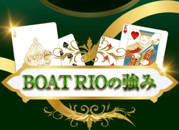ボートリオの強み