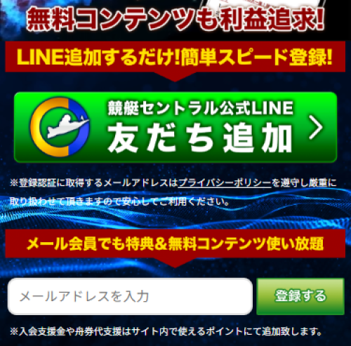 競艇セントラルの会員登録
