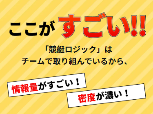 競艇ロジックの強み