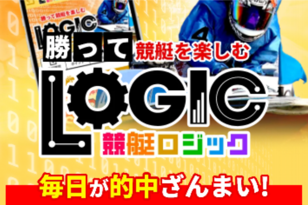 競艇ロジック（LOGIC）は悪質で当たらない？サイト内容・無料予想・最新の口コミを検証！