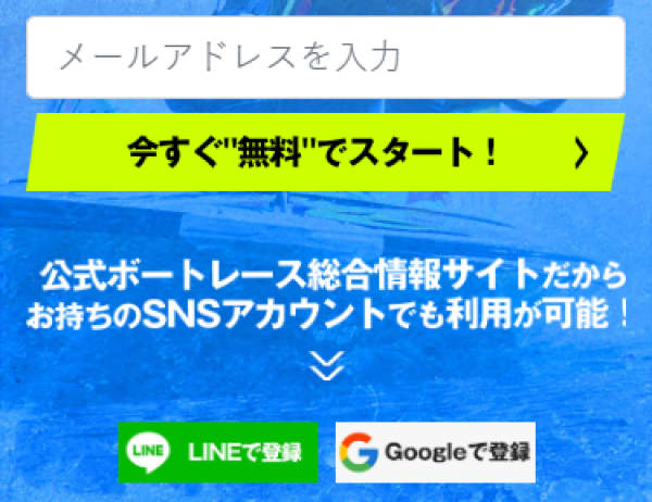競艇予想ノヴァの会員登録