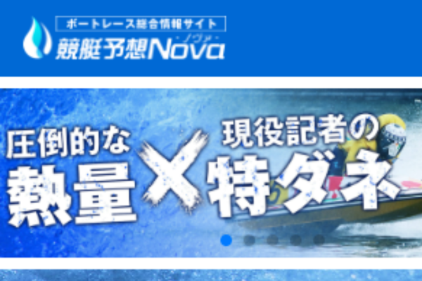 競艇予想ノヴァ（競艇予想Nova）は悪質？口コミ・無料予想・退会方法を検証！