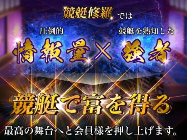 競艇修羅の強み