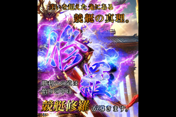 競艇修羅は悪質や詐欺で当たらない？LINEの友だち追加で無料予想を毎日公開！