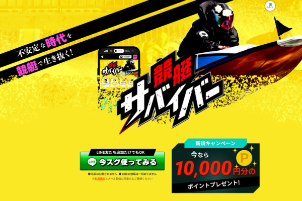 競艇サバイバーは悪質や詐欺で当たらない？評判・無料予想・使い方・退会方法を検証！