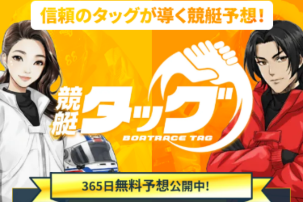 競艇タッグ（BOATRACE TAG）は悪質や詐欺で当たらない？口コミや無料予想を検証！
