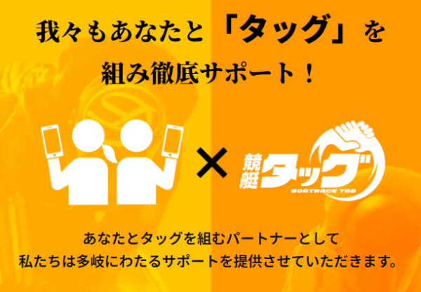 競艇タッグのキャッチコピー