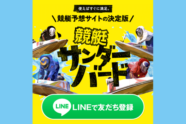競艇サンダーバードは悪質？無料予想・強み・堅城鉄壁コースを検証！