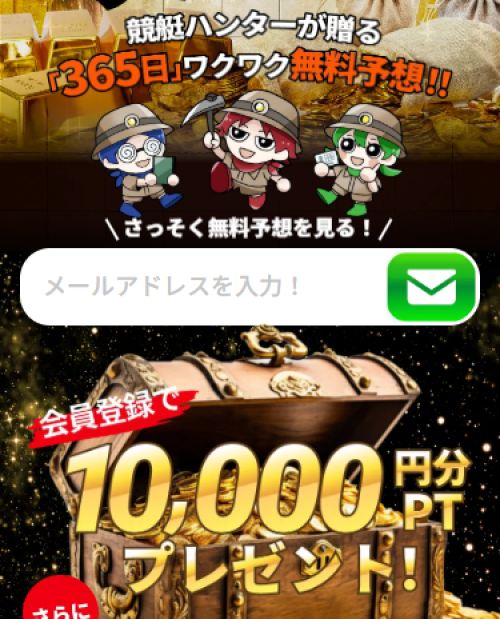 競艇トレジャーハンターの会員登録