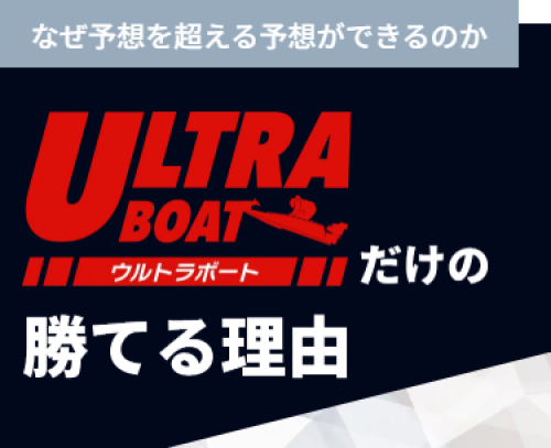 ウルトラボートの予想の根拠