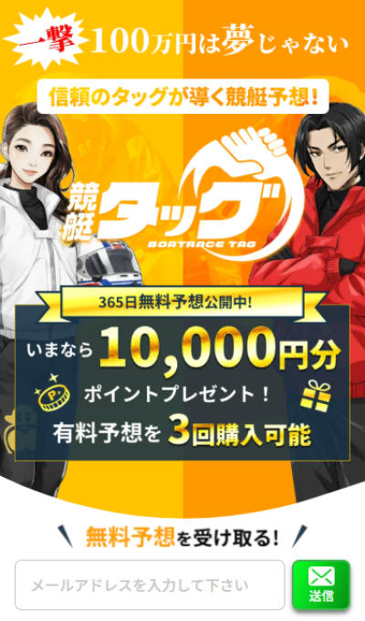 競艇タッグ